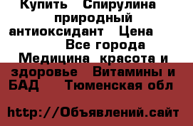 Купить : Спирулина - природный антиоксидант › Цена ­ 2 685 - Все города Медицина, красота и здоровье » Витамины и БАД   . Тюменская обл.